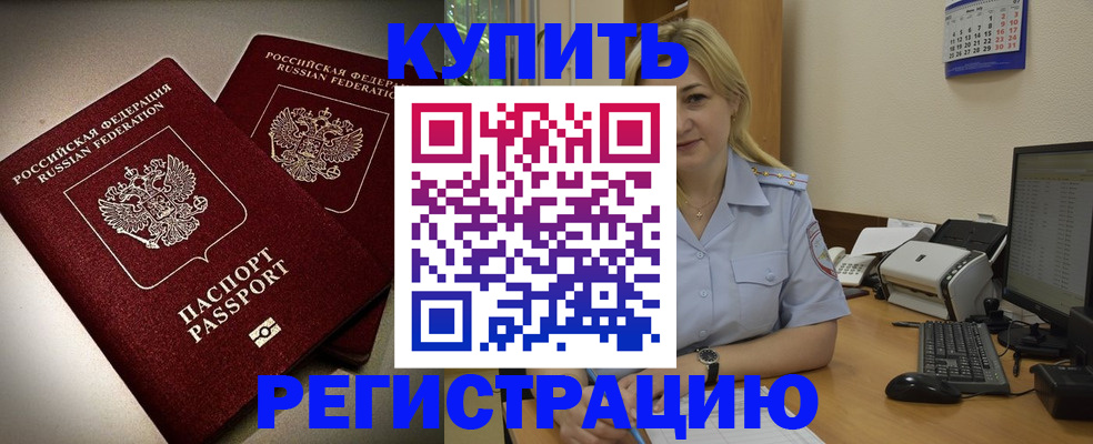 временная регистрация купить в Зверево